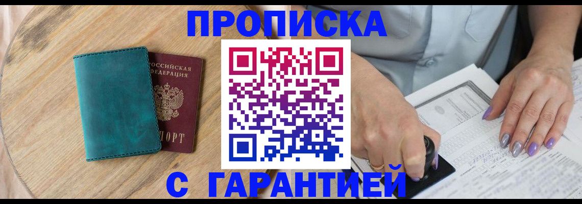 прописка в квартире в Высоковске