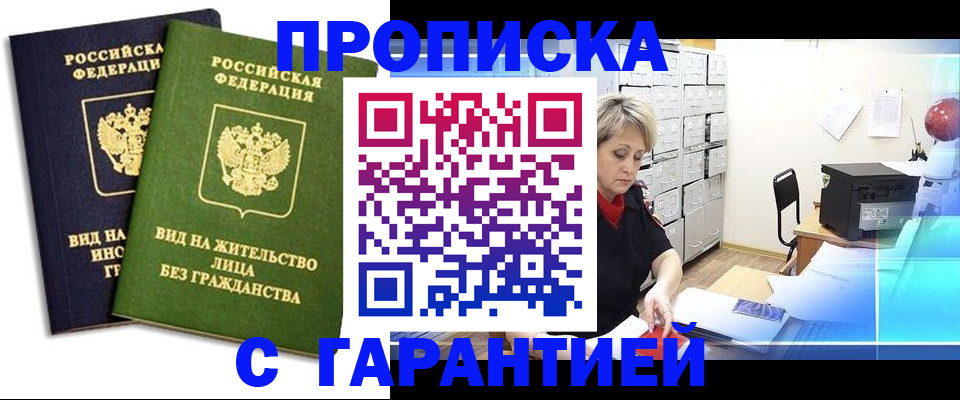 временная регистрация купить в Высоковске