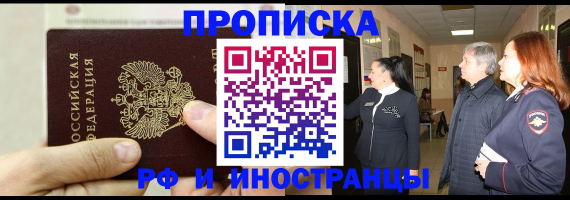 временная прописка в Высоковске